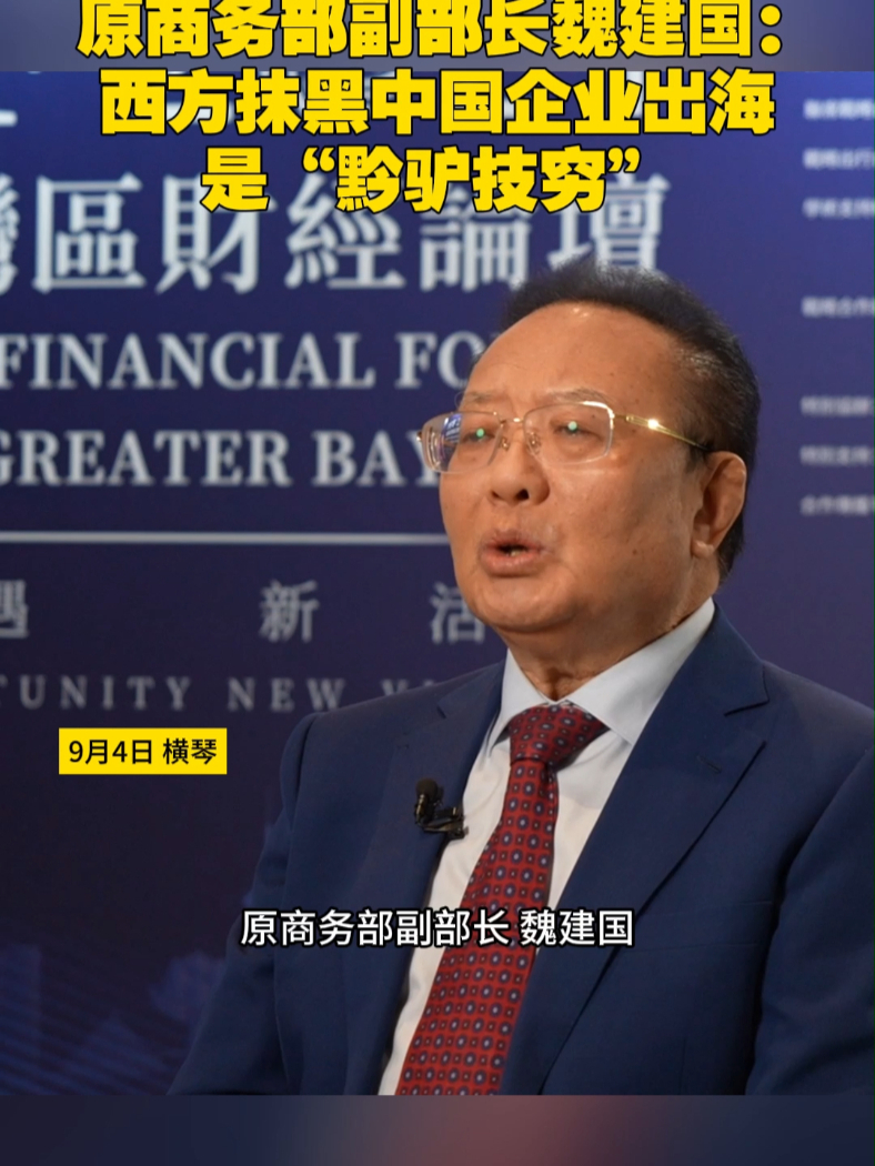 原商务部副部长魏建国：#西方抹黑中国企业出海是黔驴技穷  9月3日，#凤凰湾区财经论坛2024  在横琴举行，原商务部副部长魏建国在接受凤凰卫视专访时表示，中国企业走出去所带来的全球新趋势，让西方媒体