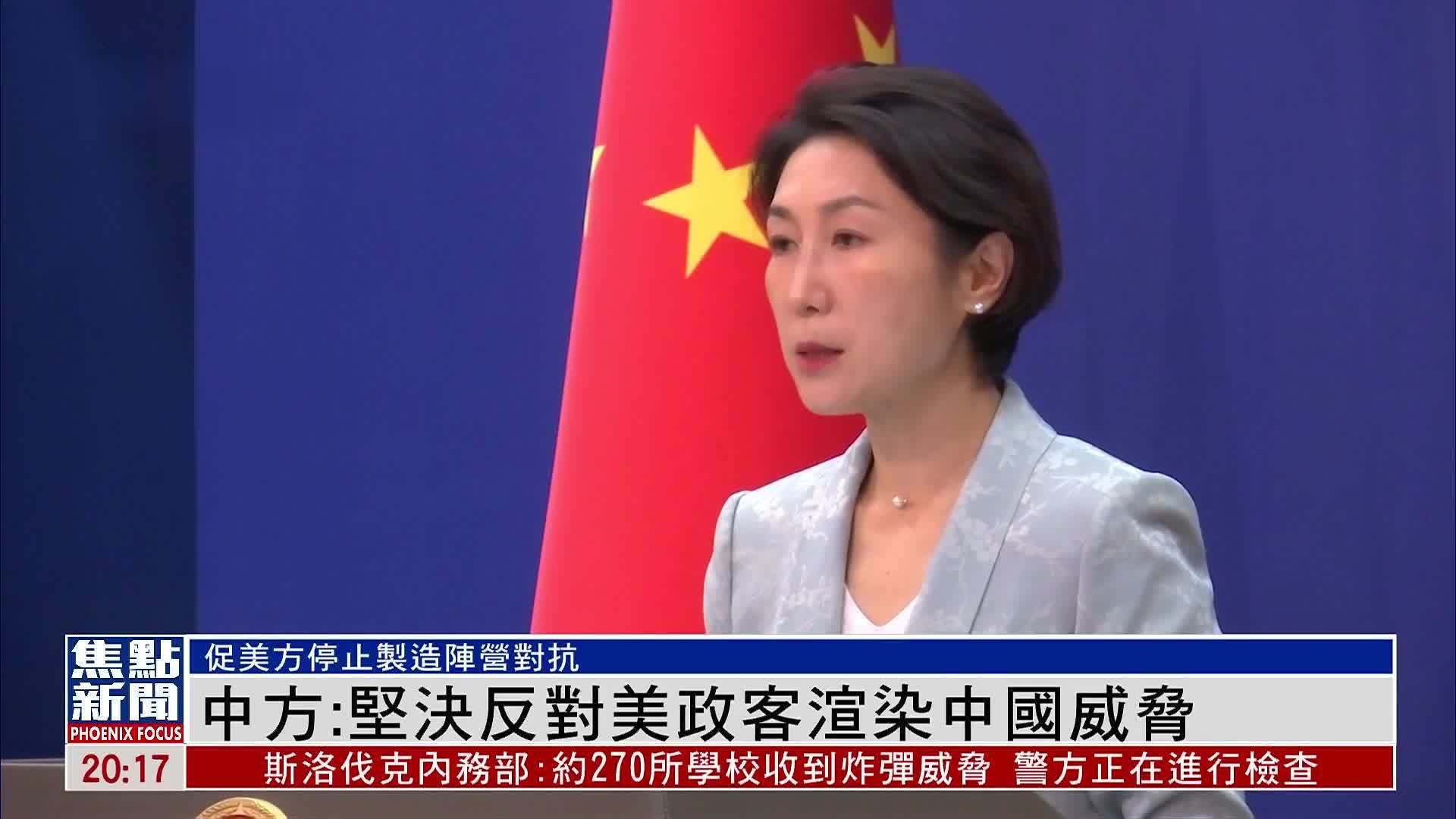 中国外交部：坚决反对美国政客渲染中国威胁