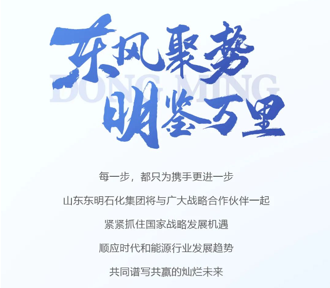 东风聚势 明鉴万里——山东东明石化集团首届战略供应商大会圆满召开