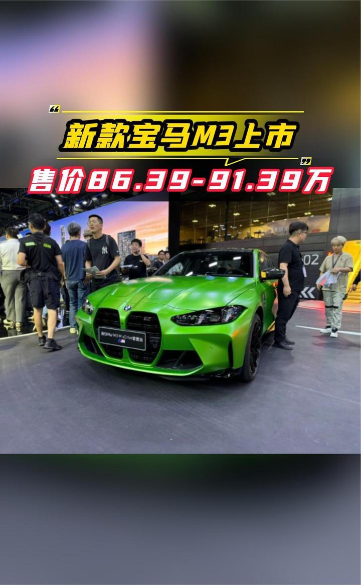 新款宝马M3上市，售价为86.39-91.39万元