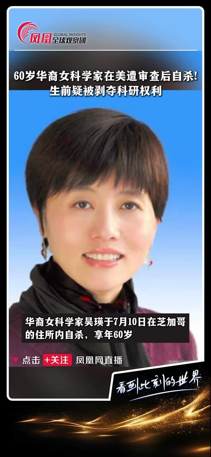 据《南华早报》消息，知名华裔分子生物学家吴瑛今年 7 月 10 日在位于芝加哥的家中自杀离世。知情人士透露称，她生前疑似遭到了美国国立卫生研究院（NIH）的调查，并被“剥夺了从事学术研究的权利”。此外