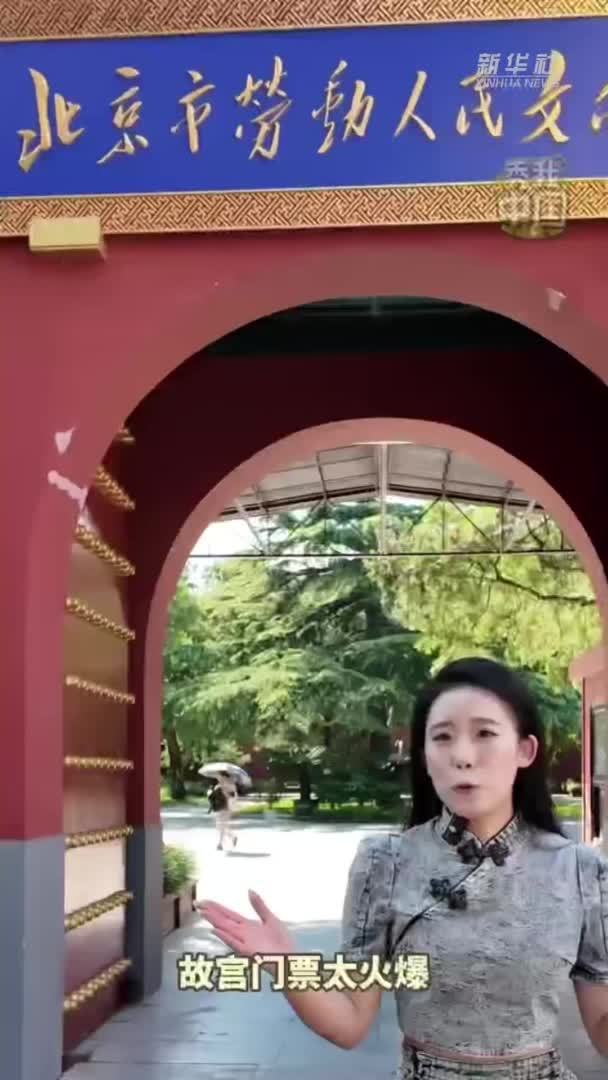 秀我中国｜打卡最美中轴线：太庙