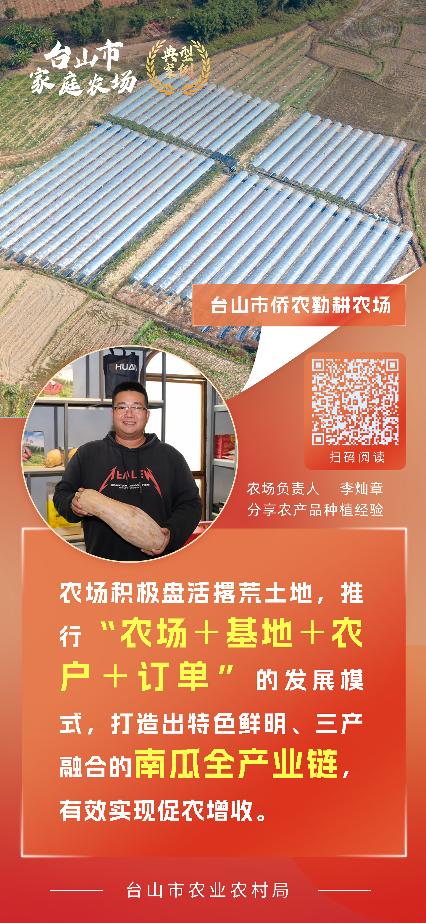 一组海报 带你学习台山市新型农业经营主体典型案例