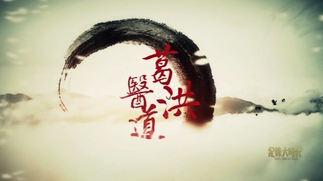 葛洪医道：由医得道