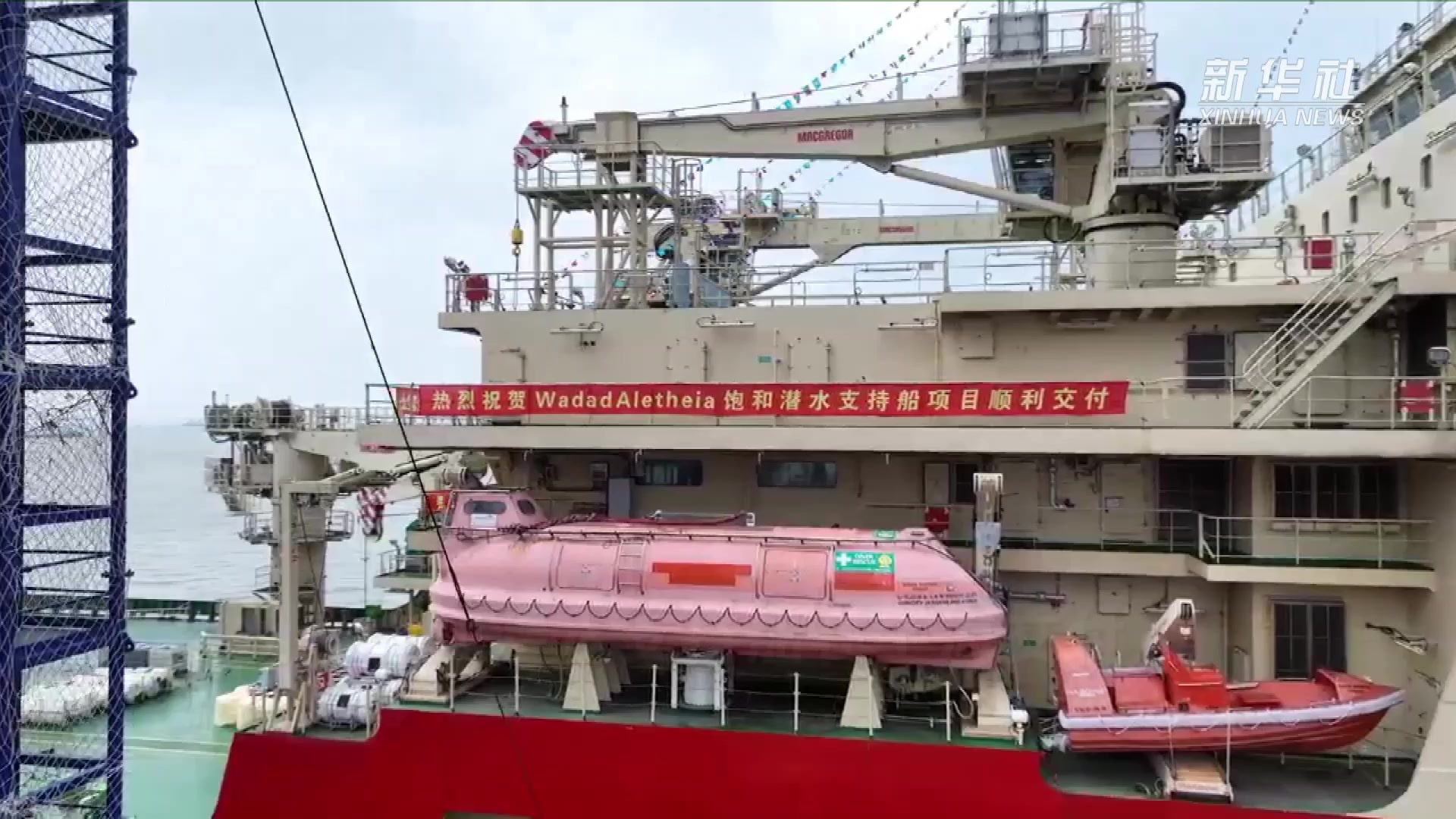 多功能饱和潜水支持船在上海交付