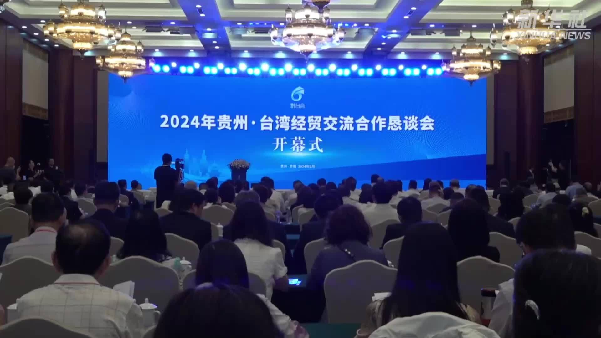 2024年贵州·台湾经贸交流合作恳谈会开幕