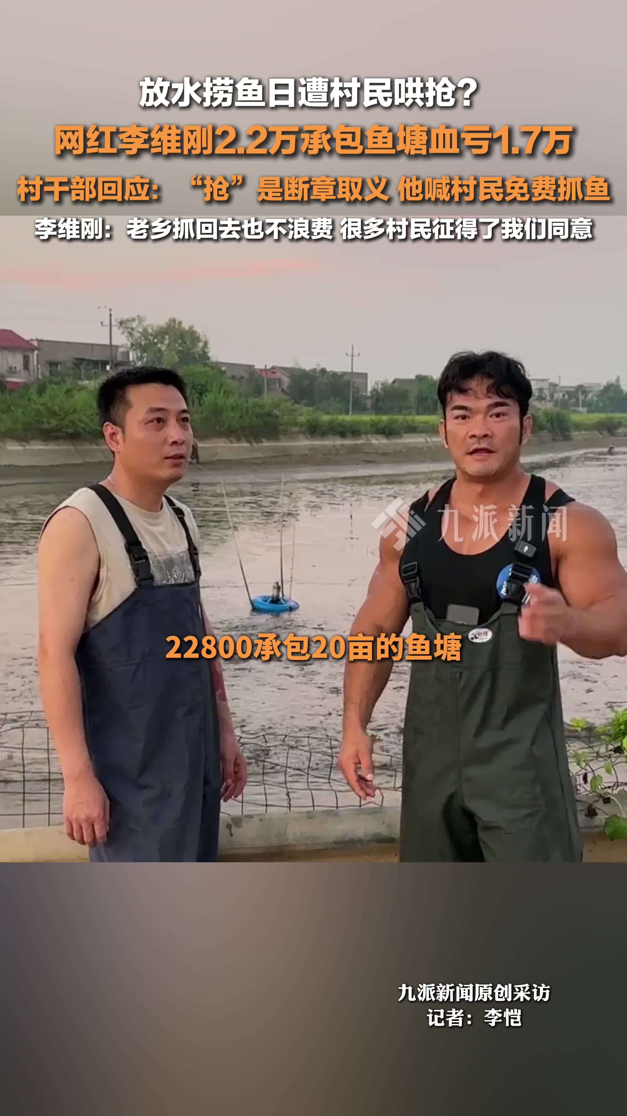 村干部否认网红李维刚包鱼塘捞鱼遭村民哄抢：“抢”是断章取义，他喊村民免费抓鱼
