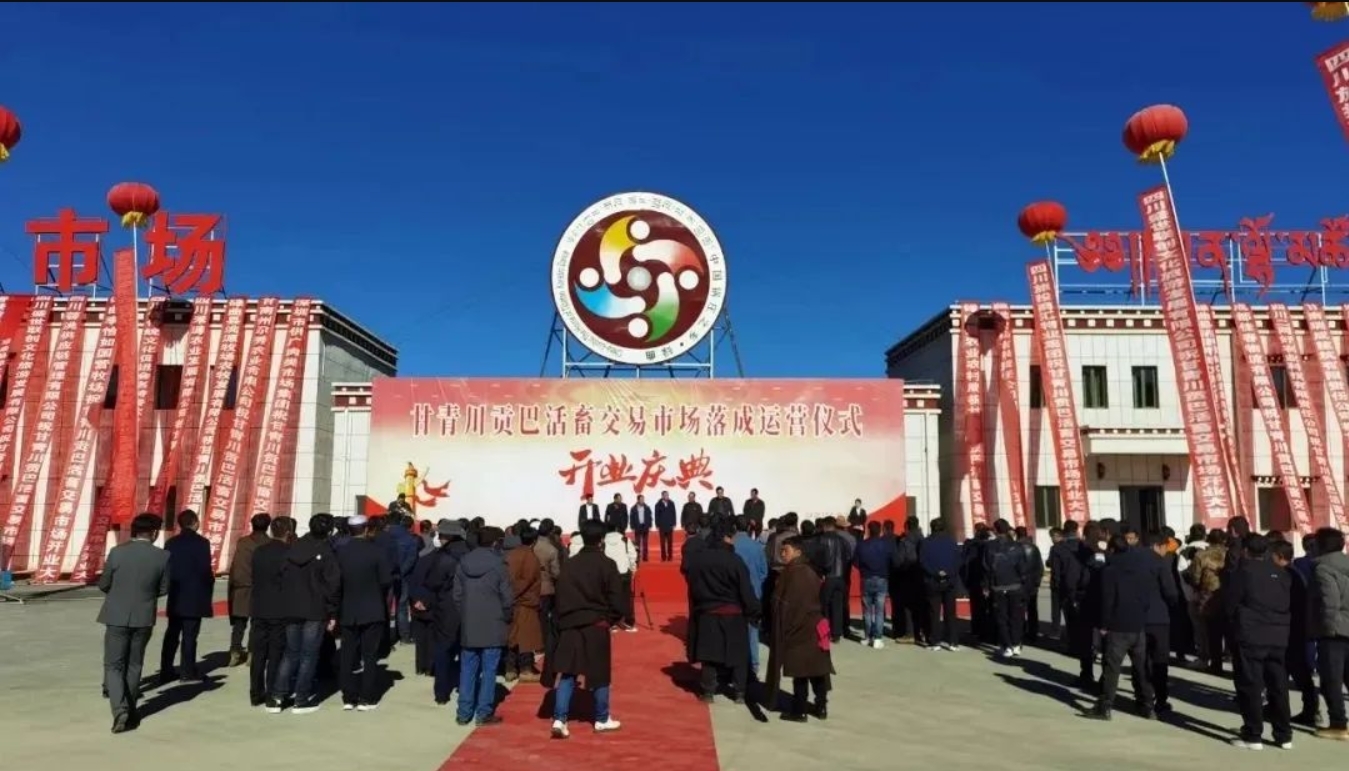 甘青川贡巴活畜交易市场落成(资料照片)