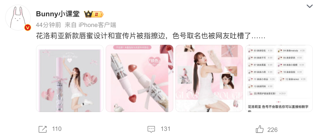 花洛莉亚新款唇蜜设计及宣传片引争议，被指擦边营销