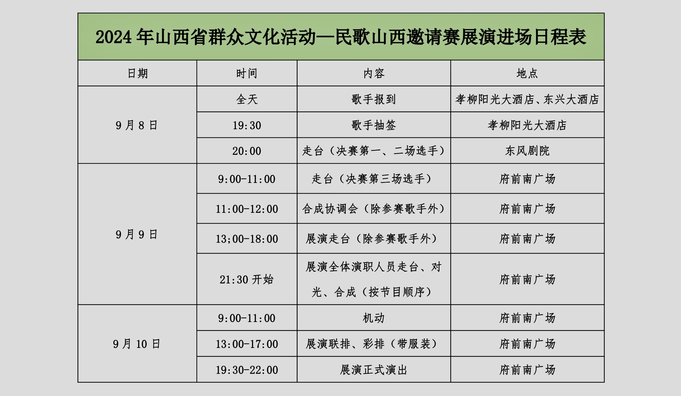 图为 2024年山西省群众文化惠民工程——民歌山西邀请赛展演进场日程表