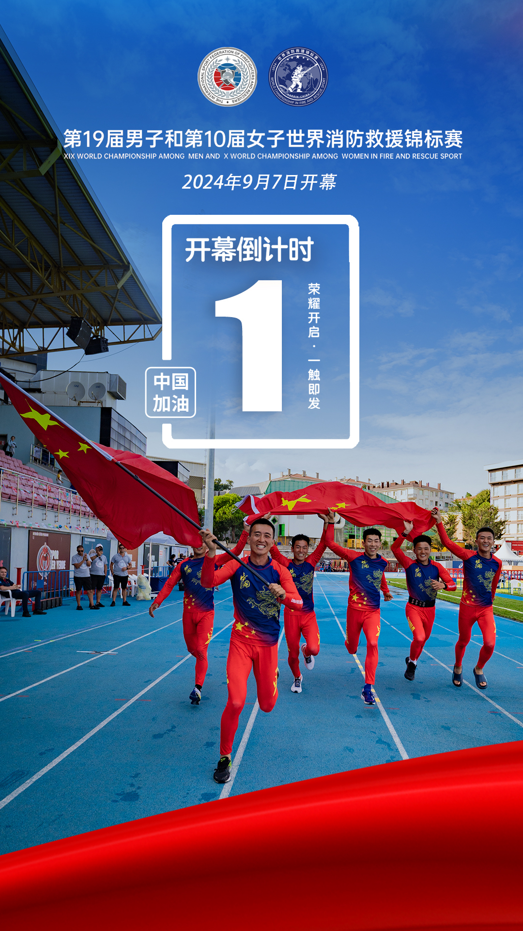 第19届男子和第10届女子世界消防救援锦标赛开幕倒计时1天