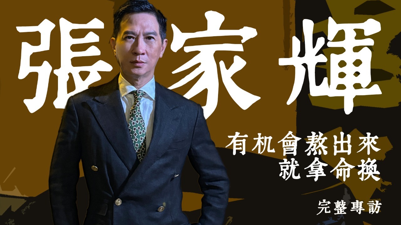 专访张家辉——有机会熬出来就拿命换