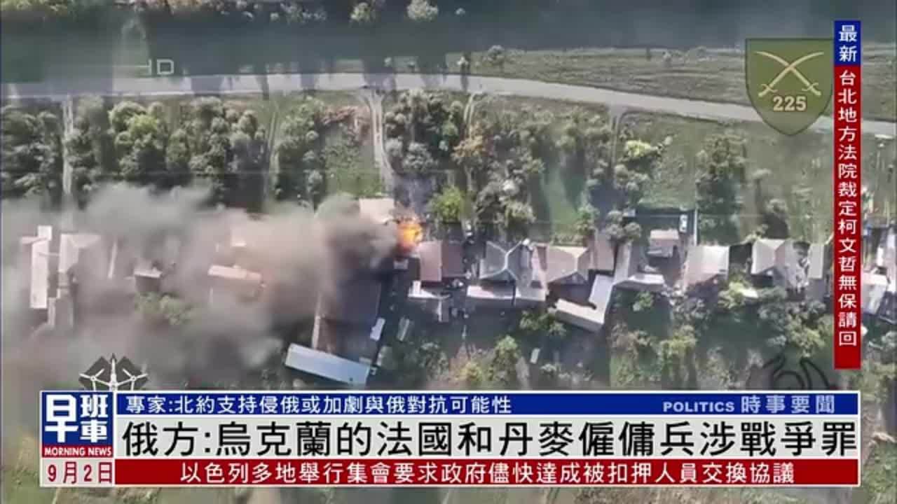 俄方：乌克兰的法国和丹麦雇佣兵涉战争罪