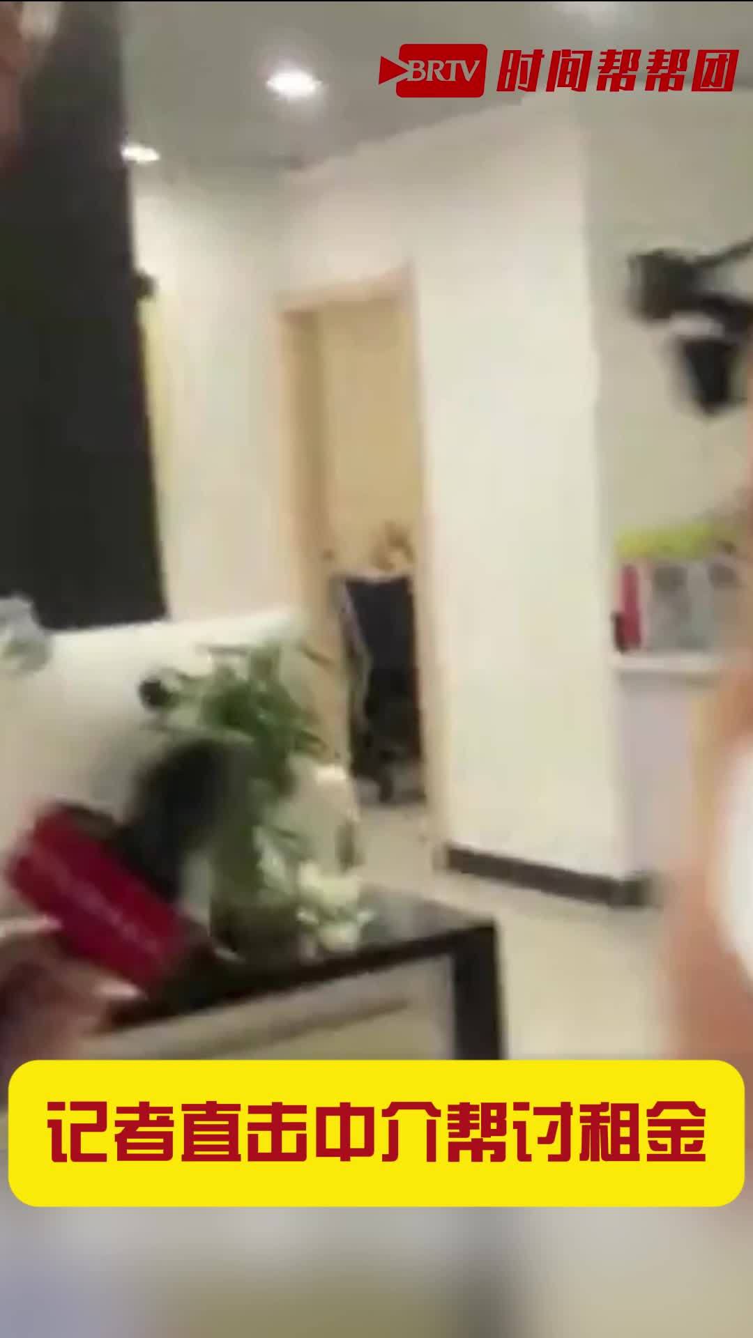 北漂租房仅2个月被俩中介坑 记者直击现场帮讨房租_凤凰网视频_凤凰网