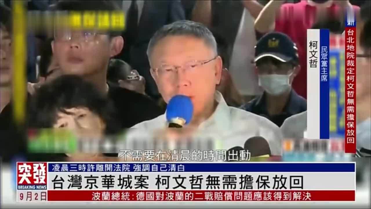 突发事件直播｜柯文哲被裁定无需担保放回