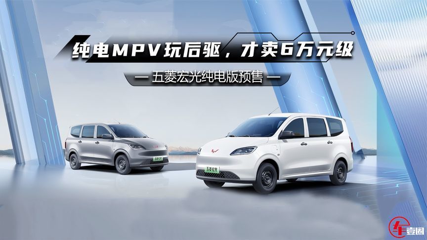 五菱宏光上新了：纯电后驱+自动挡，才卖6万元级？