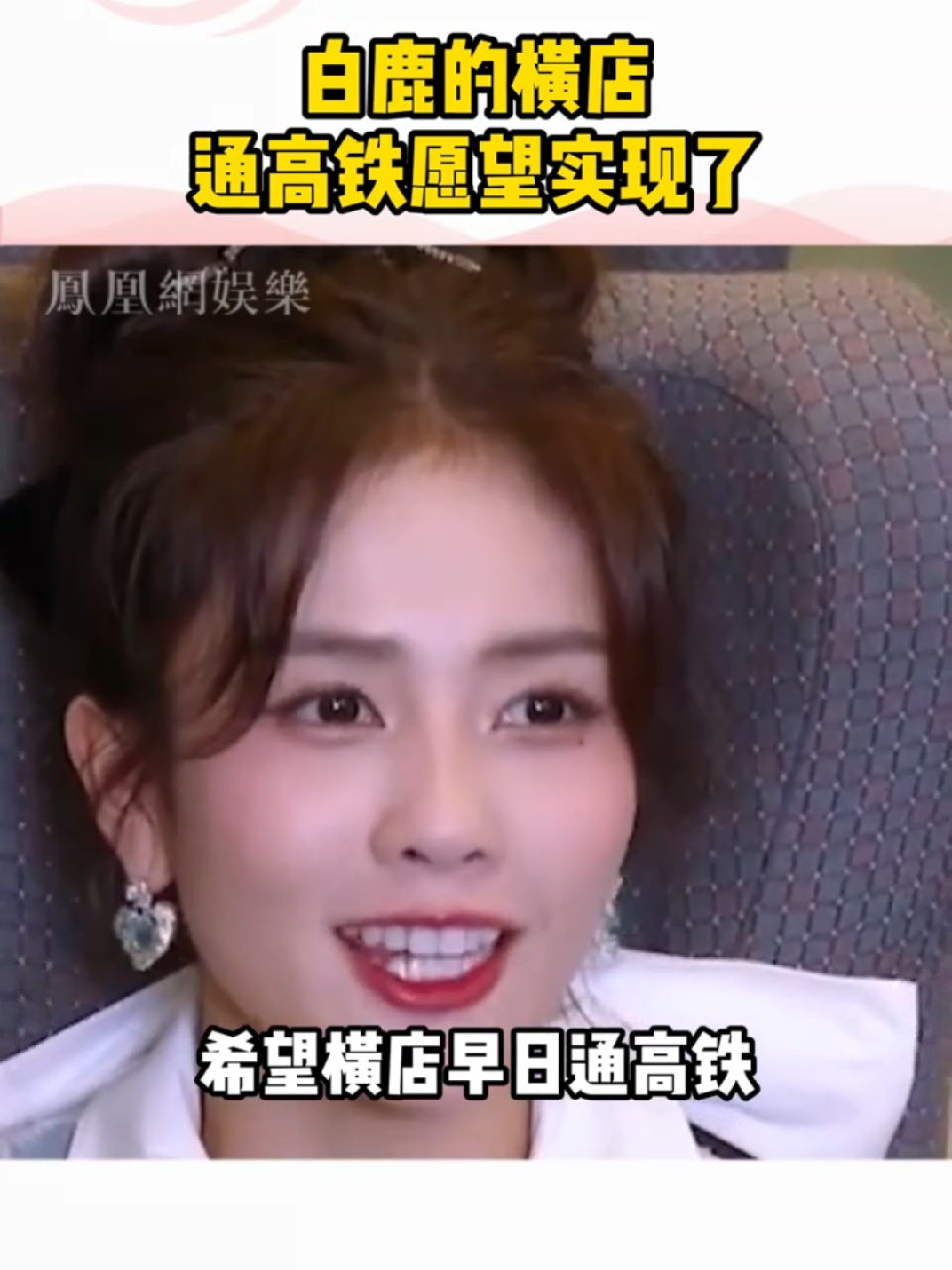 #白鹿的横店通高铁愿望实现了 以后可以坐高铁去横店见白鹿啦 #杭温高铁#白鹿