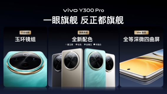 vivo Y300 Pro發佈：搭載6500mAh藍海電池，售價1799元起