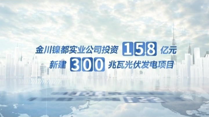 潮牌开启金川产品：金川集团东大滩300MW光伏发电项目