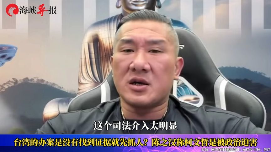 台湾的办案是没有找到证据就先抓人？陈之汉称柯文哲是被政治迫害