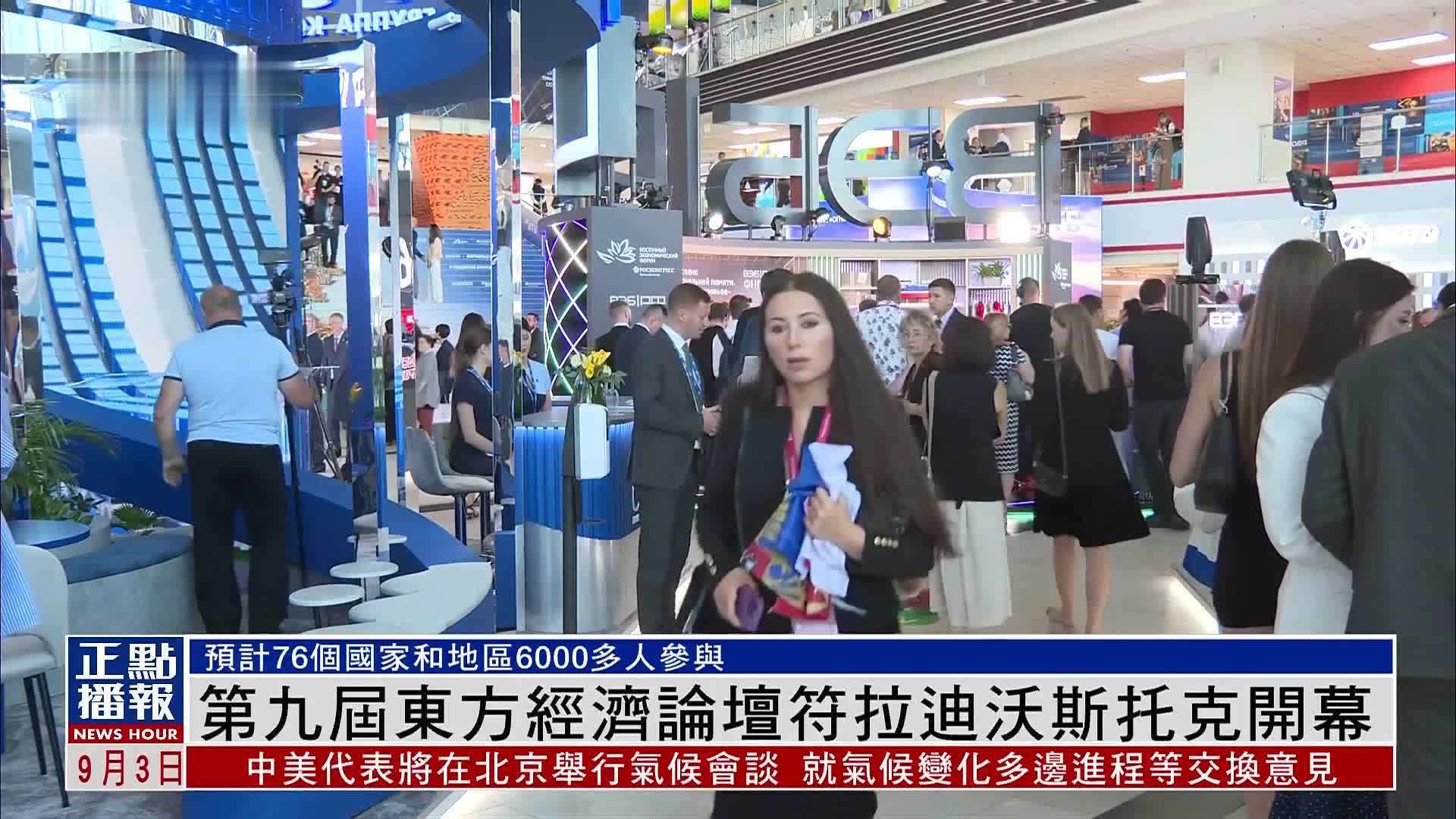 第九届东方经济论坛符拉迪沃斯托克开幕