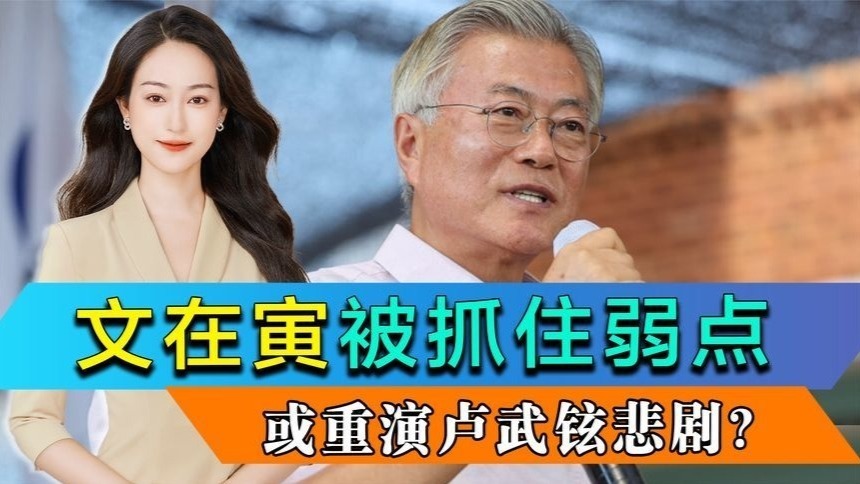 文在寅女儿被抄家，或重演卢武铉悲剧？尹锡悦用的这一招堪称毒辣