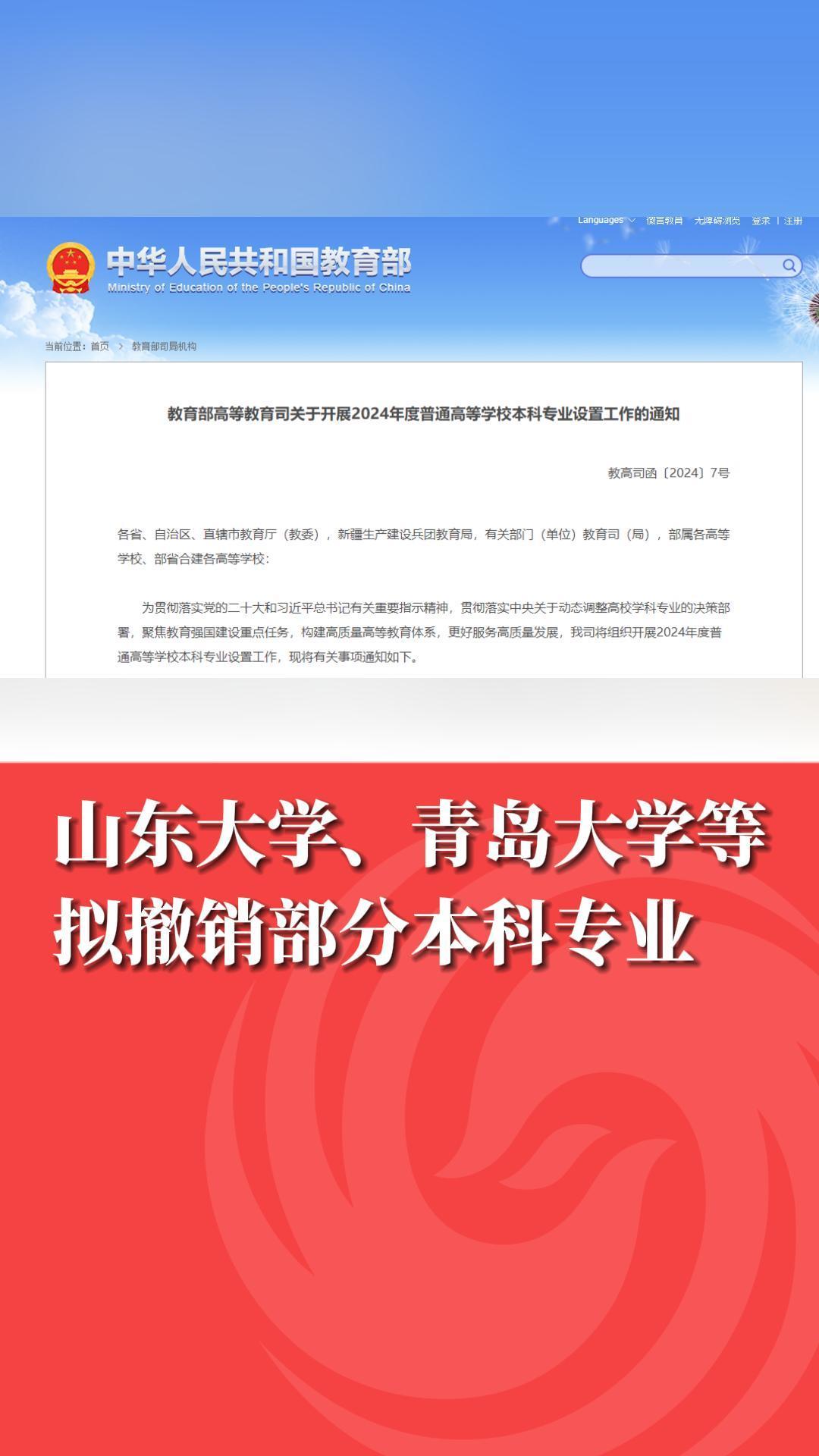 山东大学、青岛大学等拟撤销部分本科专业