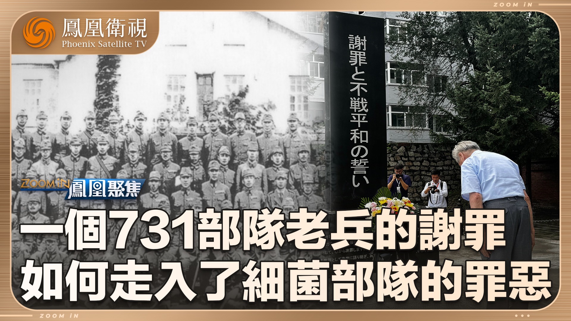 一个731老兵的谢罪
