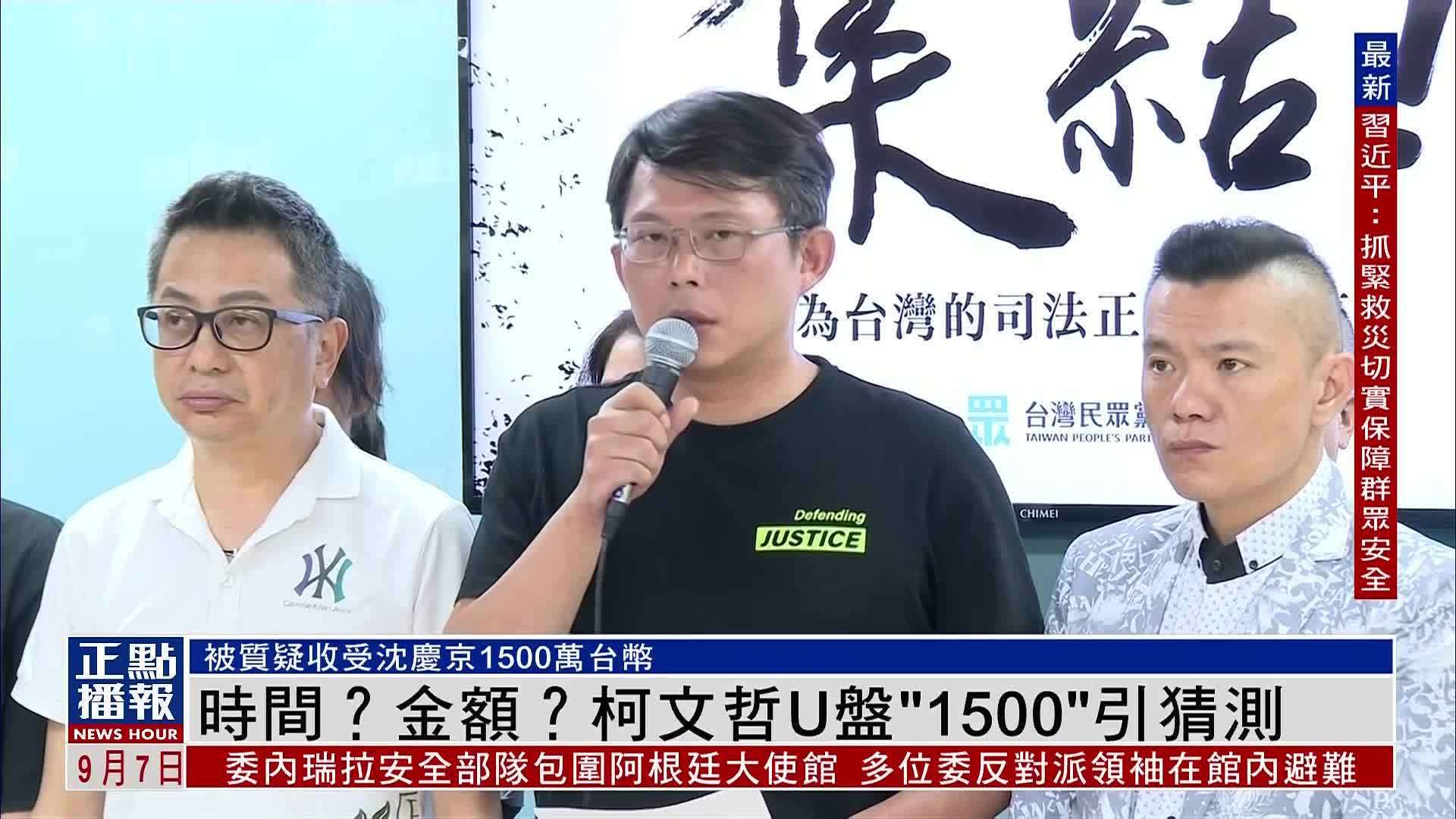 台媒：检方在柯文哲住宅搜出U盘 “1500”字样引猜测