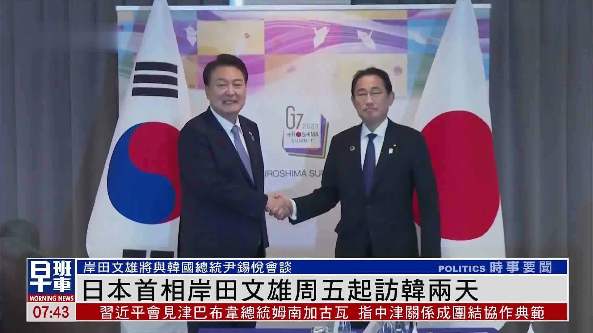 日本首相岸田文雄周五起访韩国两天