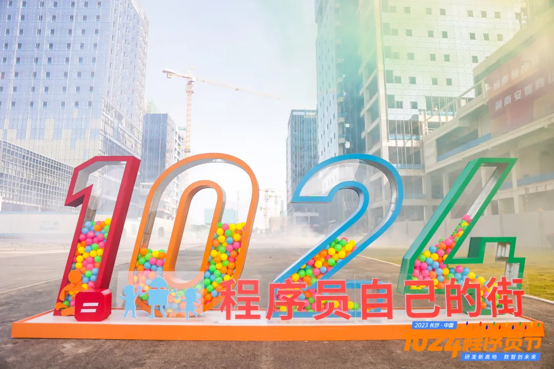 2023年10月24日，第四届“长沙·中国 1024 程序员节”举行，天下程序员第一街——“1024街”正式开街。