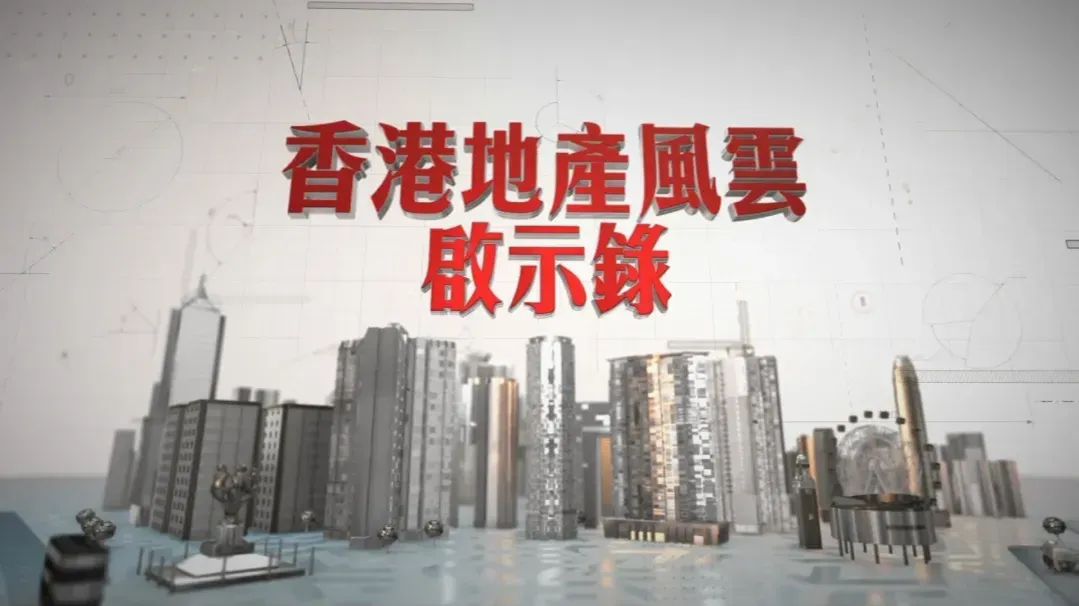 香港地产风云启示录