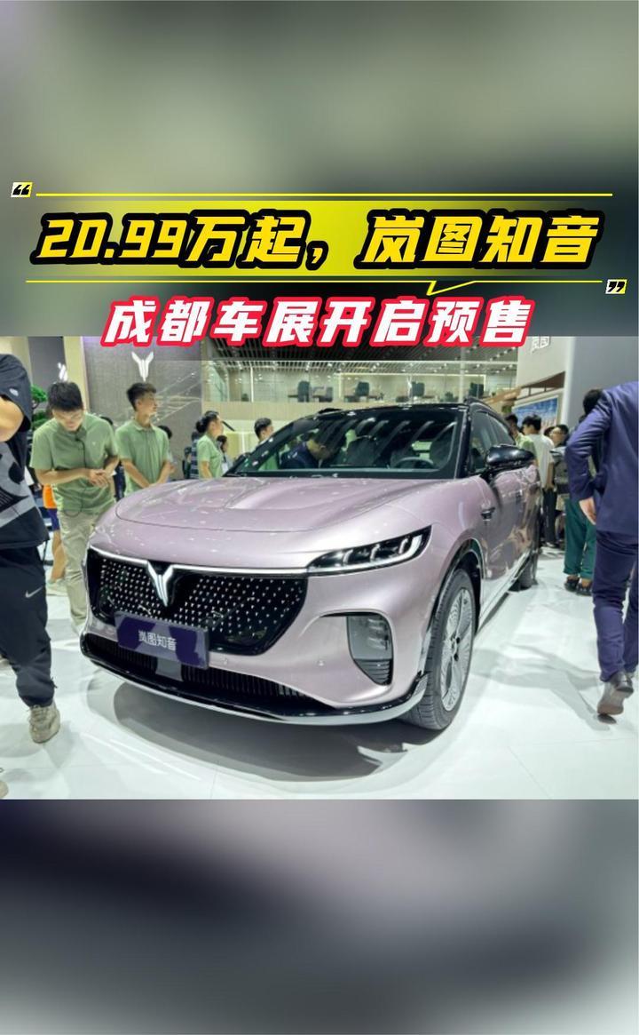 20.99万起，岚图知音成都车展开启预售