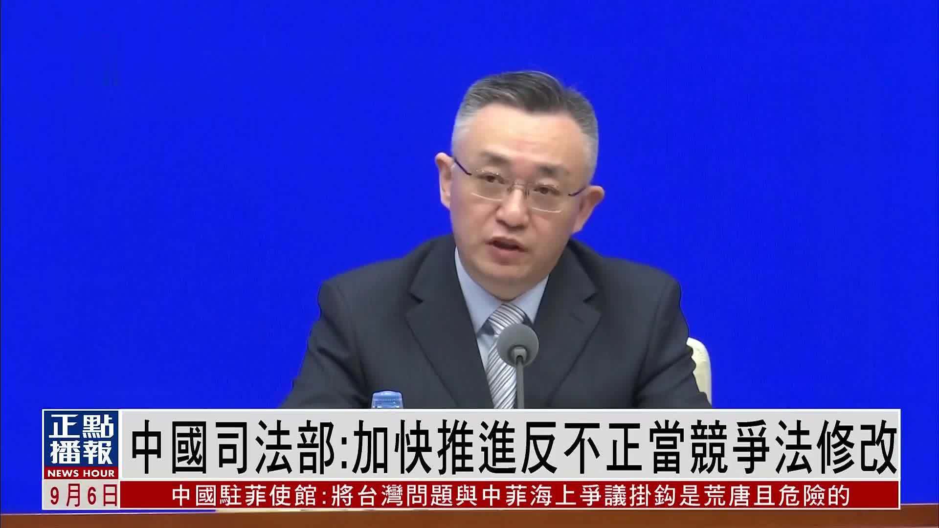 中国司法部：加快推进反不正当竞争法修改
