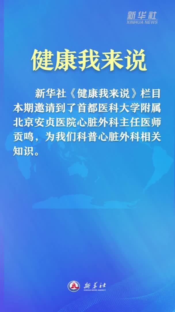 健康我来说｜人工心脏为终末期心脏病患者带来了生的希望