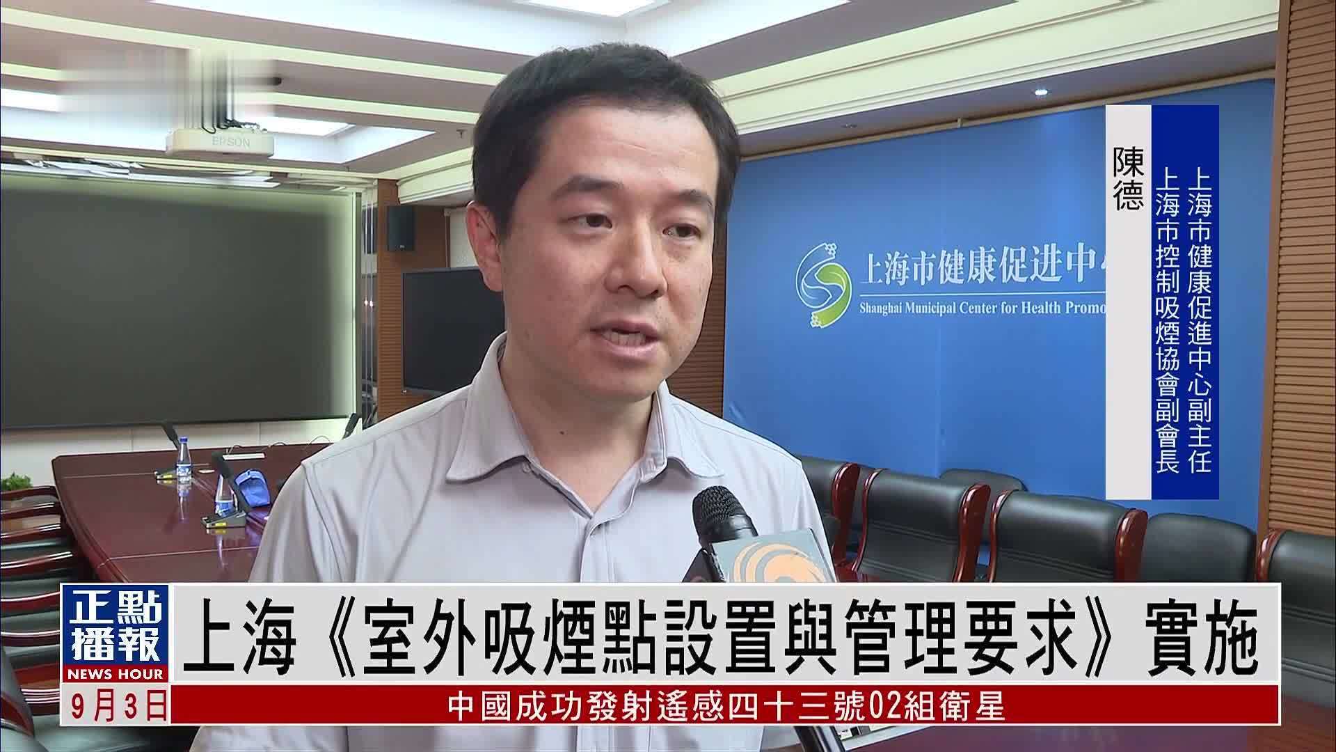 上海《室外吸烟点设置与管理要求》实施