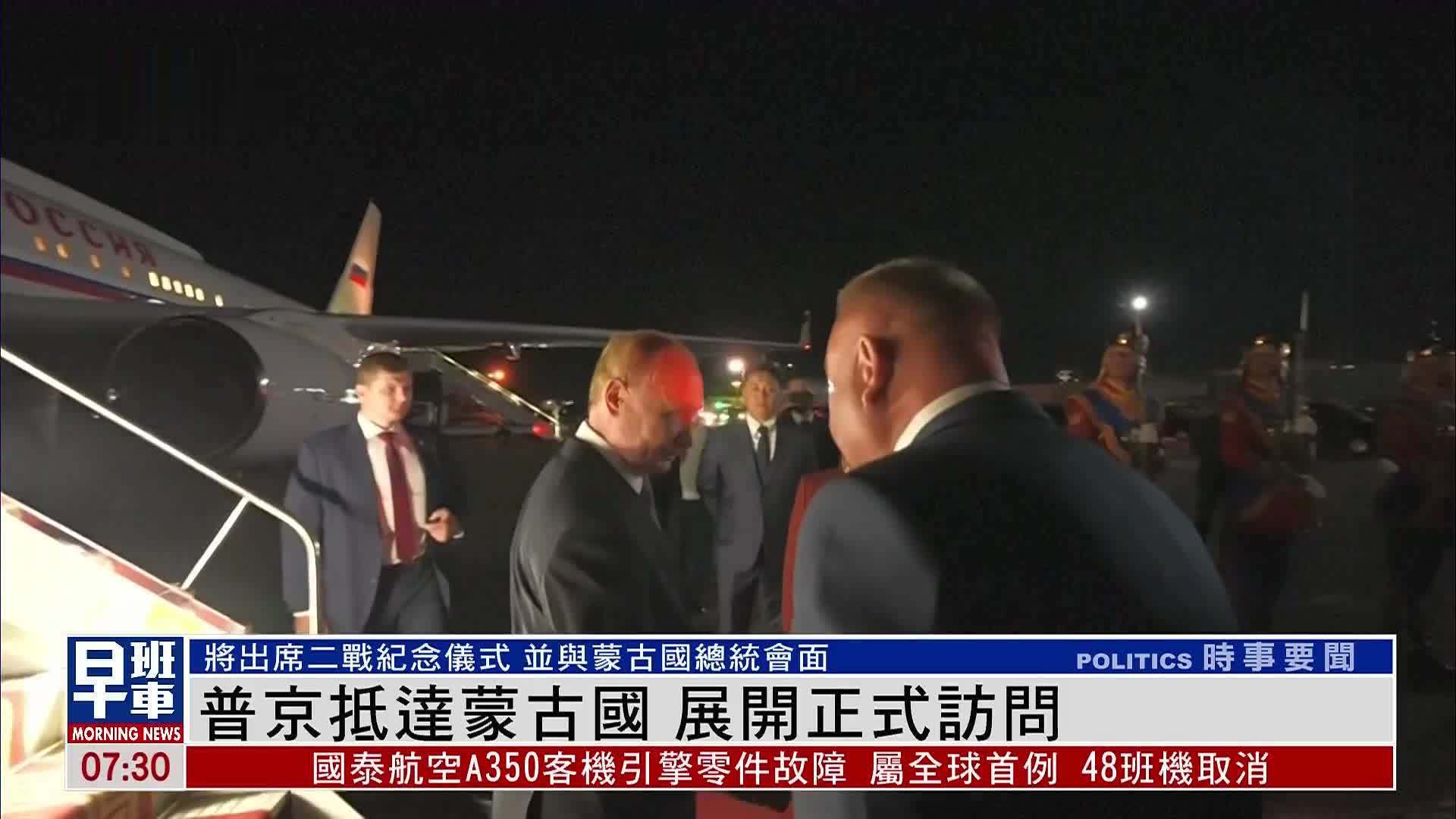 普京抵达蒙古国 展开正式访问