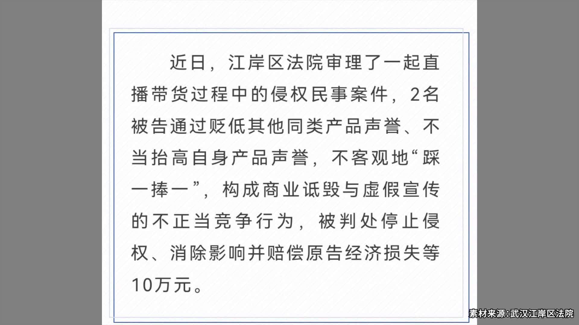 主播测评带货“一踩一捧”被诉，法院：属不正当竞争，罚款10万元