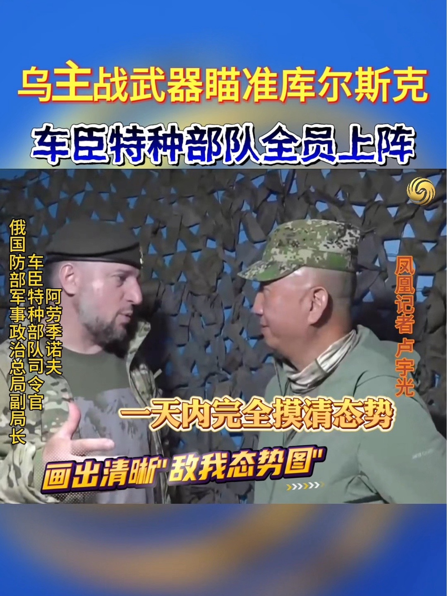 俄军库尔斯克投入少量精锐部队，车臣特种兵无人机分队仅花一天摸清态势，绘制清晰“敌我态势图”！#俄乌冲突 #俄乌每日局势 #俄乌战争 #乌克兰 #乌克兰最新局势 @卢宇光