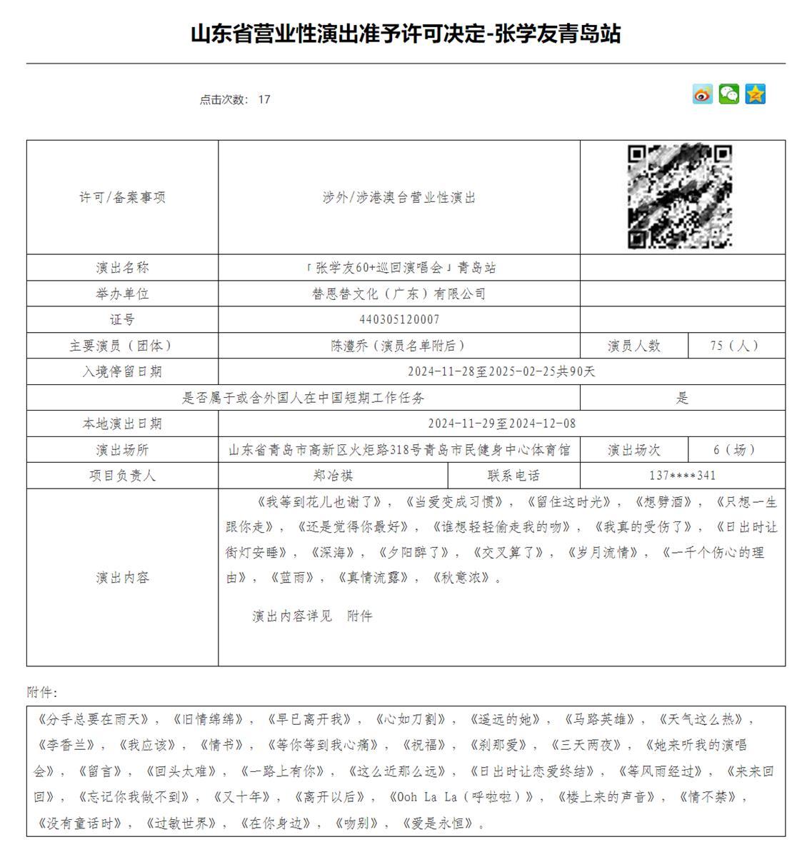 张学友青岛演唱会将连唱6场 审批歌单发布