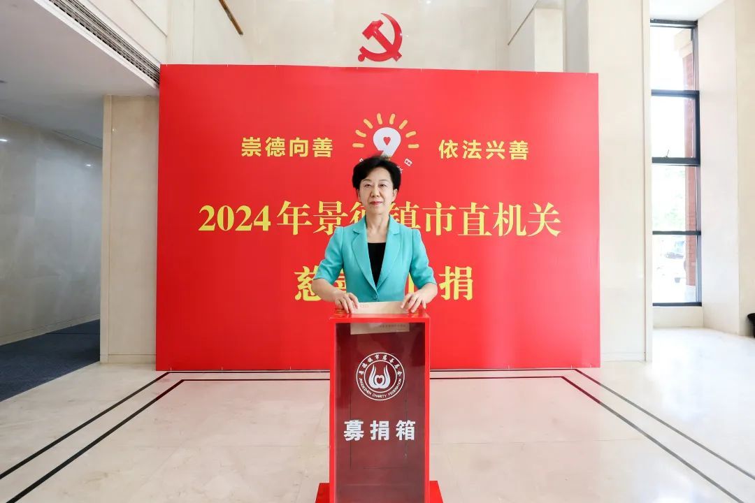 2024年景德镇市直机关"慈善一日捐"活动举行 胡雪梅带头捐款