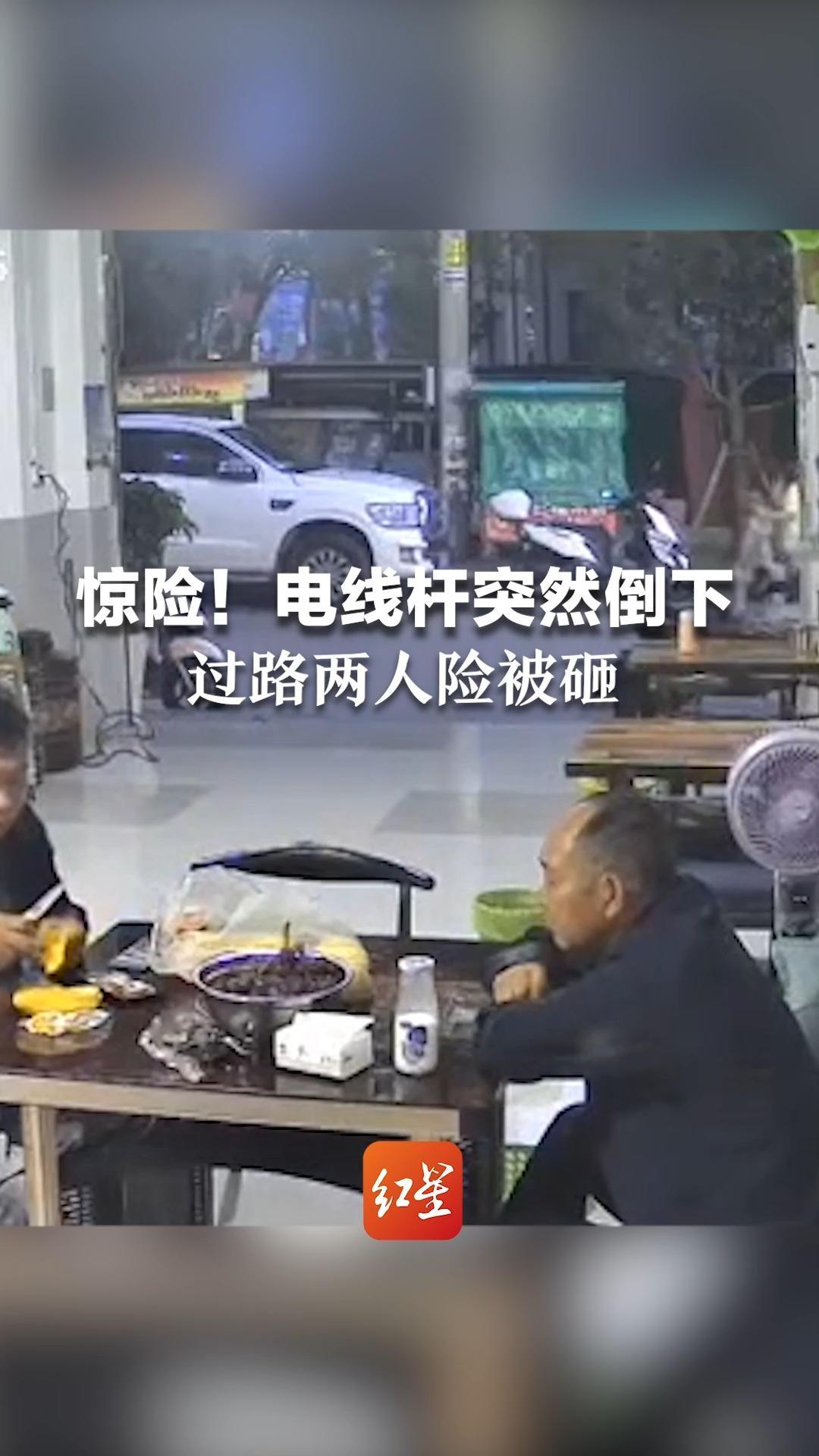 惊险！电线杆突然倒下 过路两人险被砸 当地供电所：施工人员正在处理