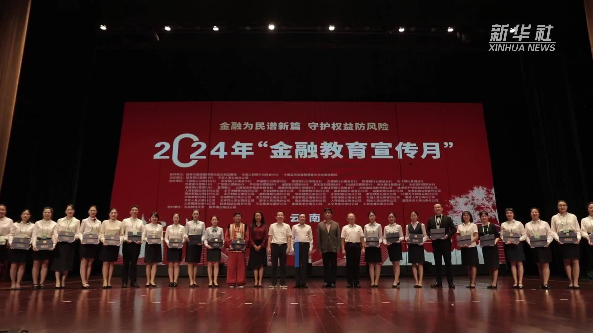 云南省2024年“金融教育宣传月”活动启动