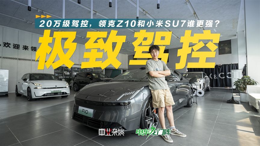 领克Z10对比小米SU7，谁更适合年轻驾控党？