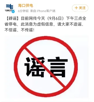 网传今天下午3点全岛停电？海口供电局：假的