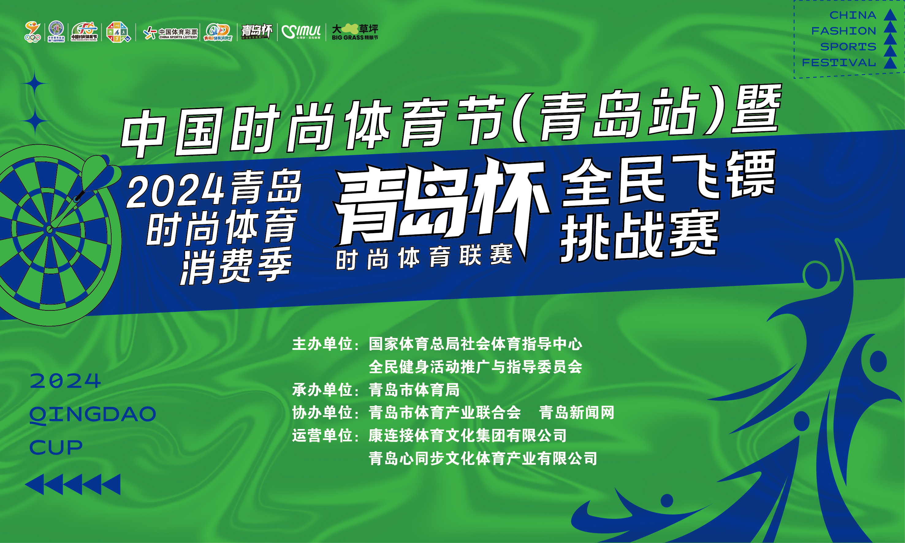 2024青岛时尚体育消费季“青岛杯” 全民飞镖挑战赛首日热潮涌动