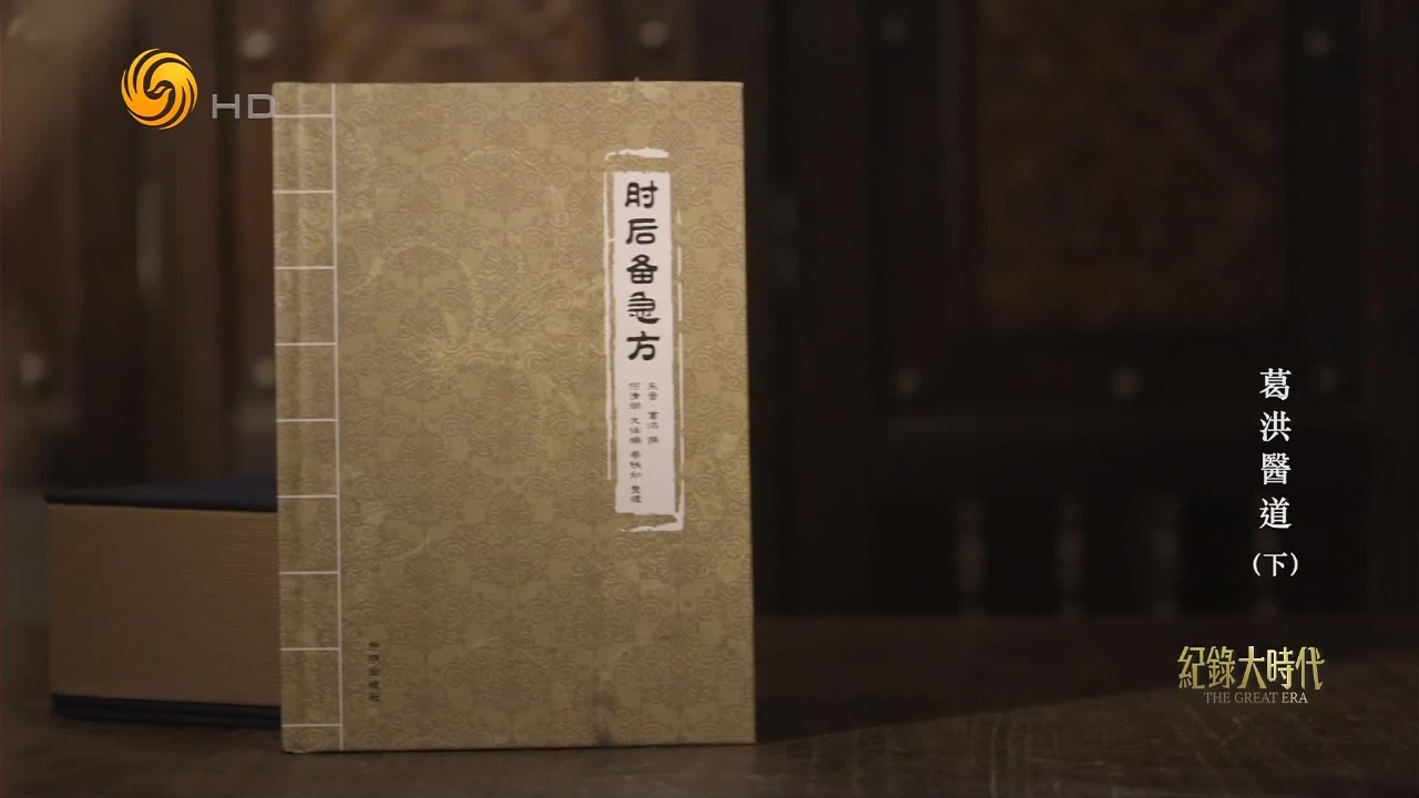 葛洪整理紧急治疗方法，写出现存中医历史上第一本急救手册《肘后备急方》