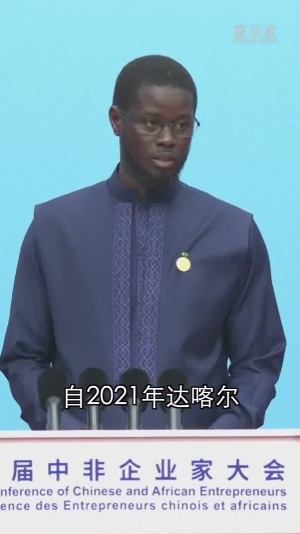 塞内加尔总统:中国的支持从未缺席