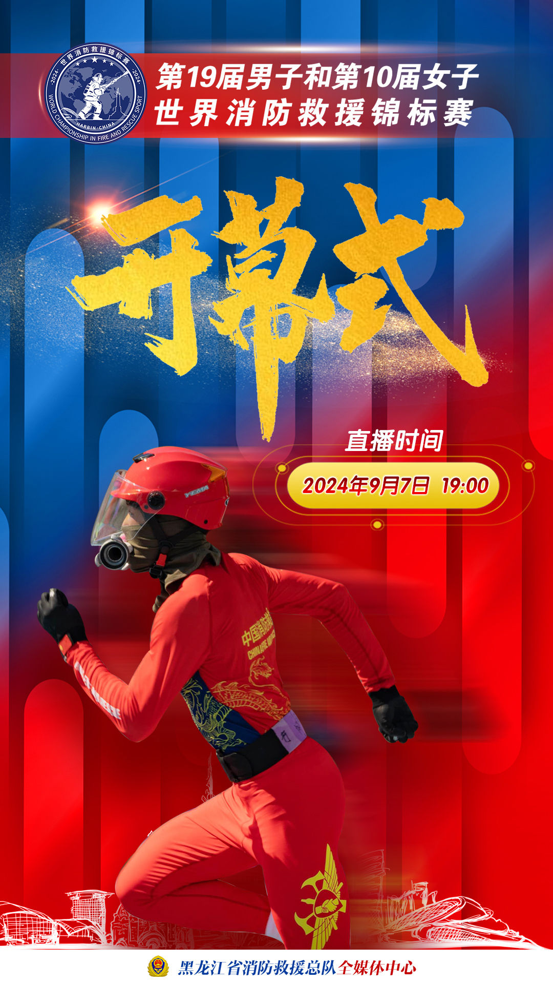 万众瞩目！第19届男子和第10届女子世界消防救援锦标赛今日全面开赛