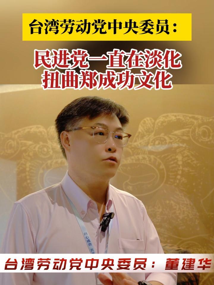 台湾劳动党中央委员：民进党一直在淡化、扭曲郑成功文化